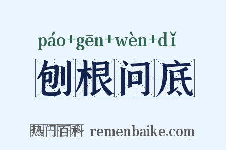 刨根问底是什么意思的图片